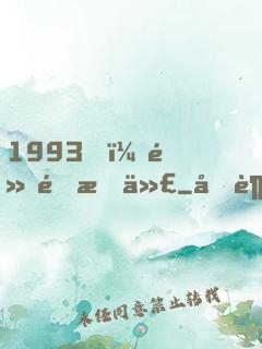 1993，黃金時代